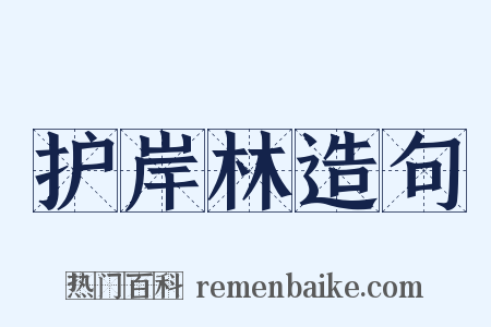 护岸林造句是什么意思的图片